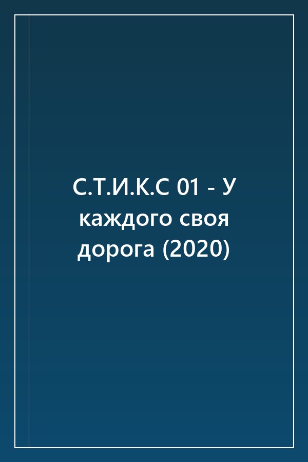 Cover of С.Т.И.К.С 01 - У каждого своя дорога (2020)