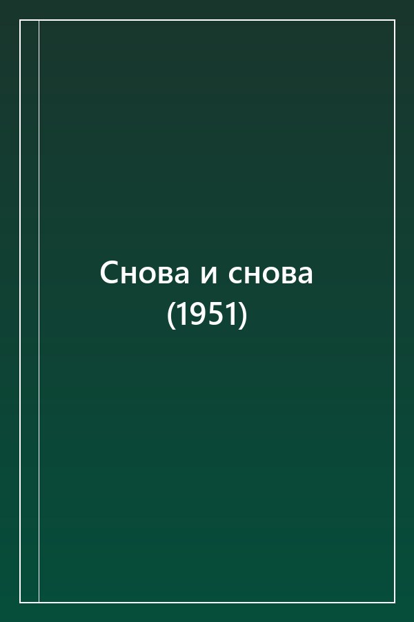 Cover of Снова и снова (1951)
