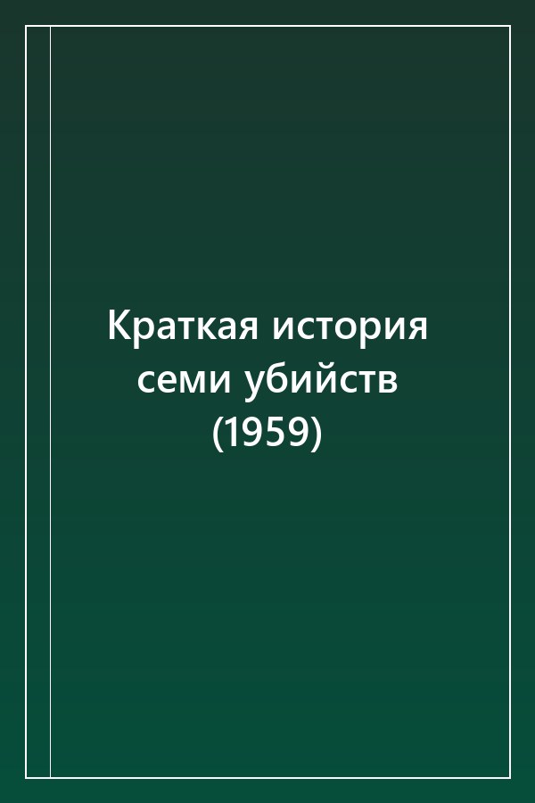 Cover of Краткая история семи убийств (1959)