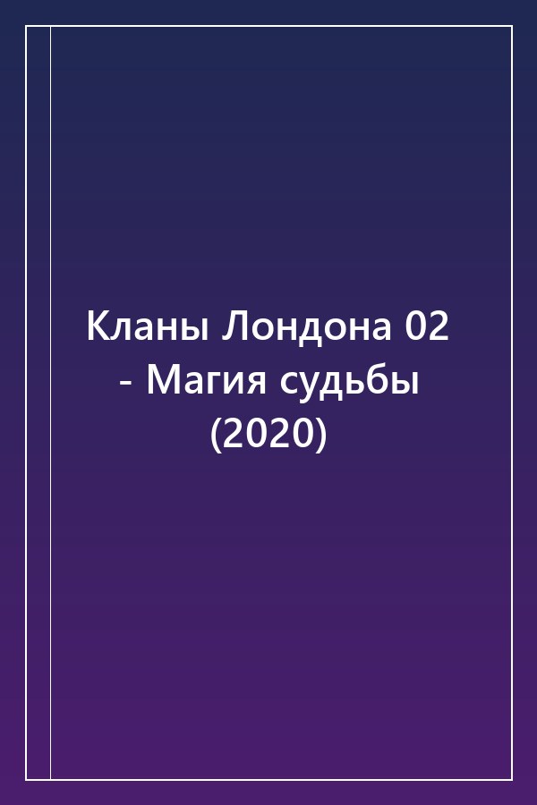 Cover of Кланы Лондона 02 - Магия судьбы (2020)