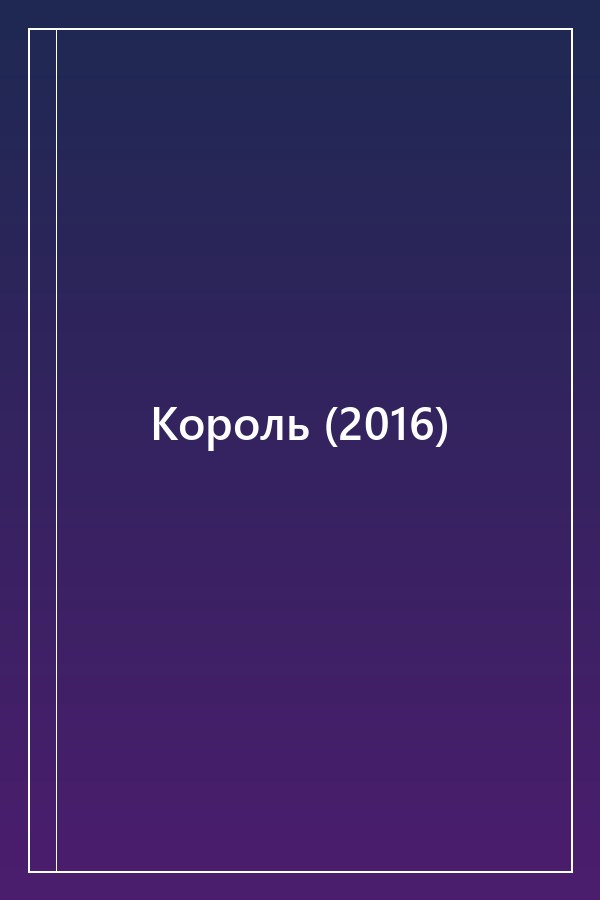 Cover of Король (2016)