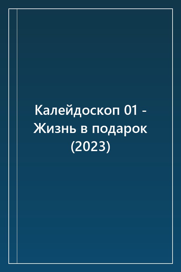 Cover of Калейдоскоп 01 - Жизнь в подарок (2023)