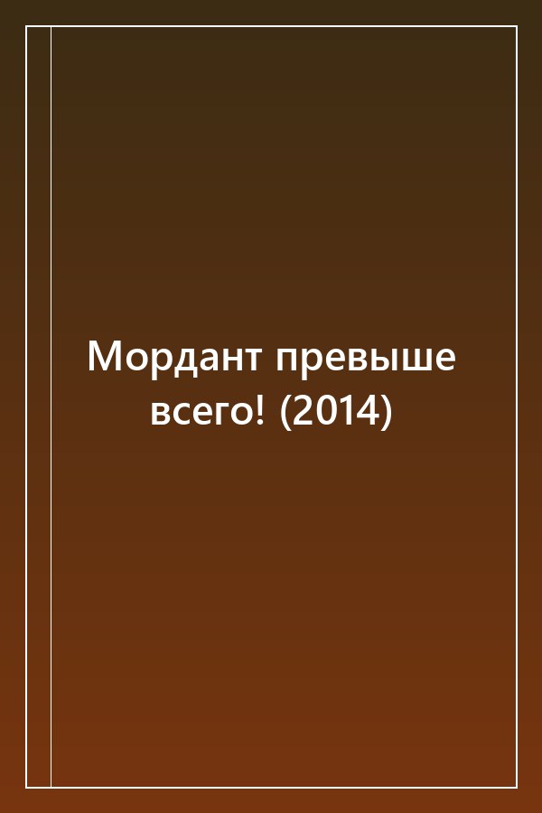 Cover of Мордант превыше всего! (2014)