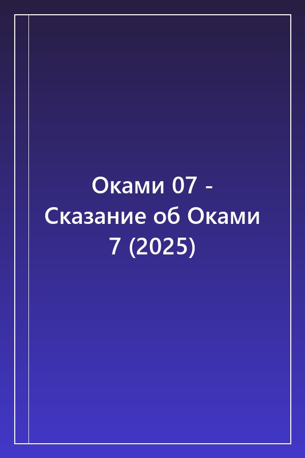 Cover of Оками 07 - Сказание об Оками 7 (2025)