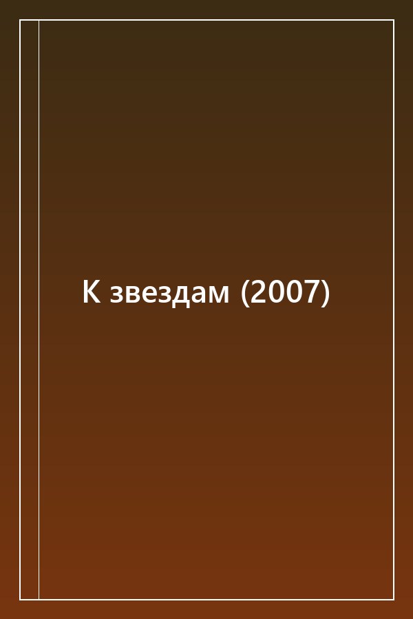 Cover of К звездам (2007)