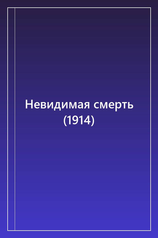 Cover of Невидимая смерть (1914)