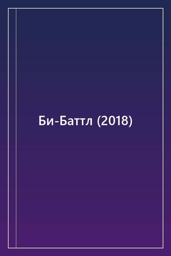 Cover of Би-Баттл (2018)