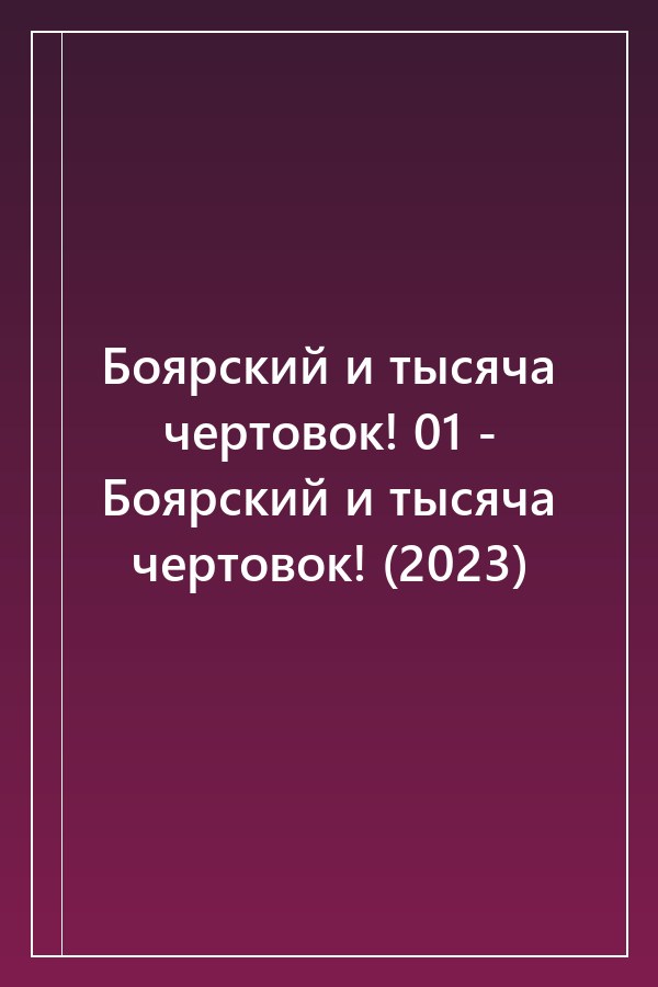 Cover of Боярский и тысяча чертовок! 01 - Боярский и тысяча чертовок! (2023)