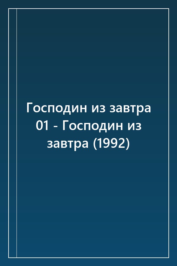 Cover of Господин из завтра 01 - Господин из завтра (1992)