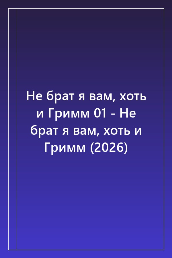Cover of Не брат я вам, хоть и Гримм 01 - Не брат я вам, хоть и Гримм (2026)
